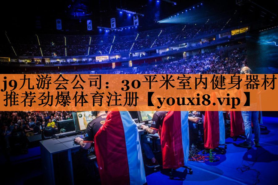 j9九游会公司：30平米室内健身器材推荐劲爆体育注册