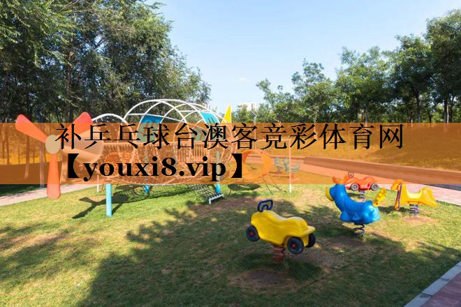 补乒乓球台澳客竞彩体育网