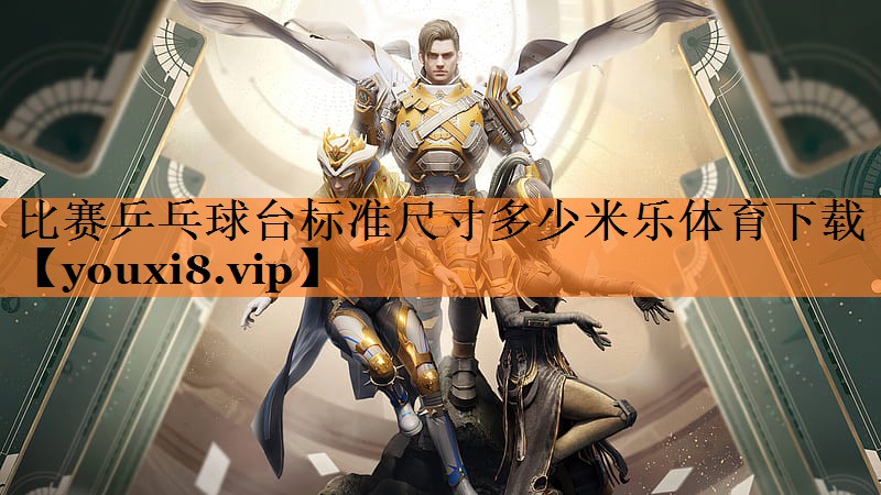 比赛乒乓球台标准尺寸多少米乐体育下载