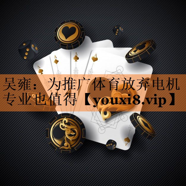 吴雍：为推广体育放弃电机专业也值得
