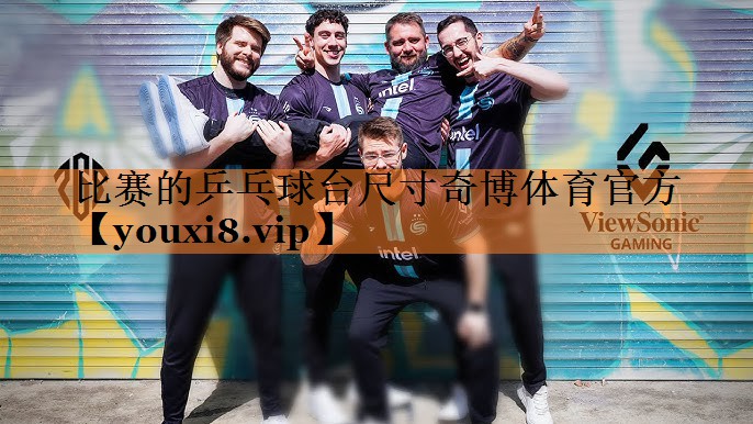 比赛的乒乓球台尺寸奇博体育官方