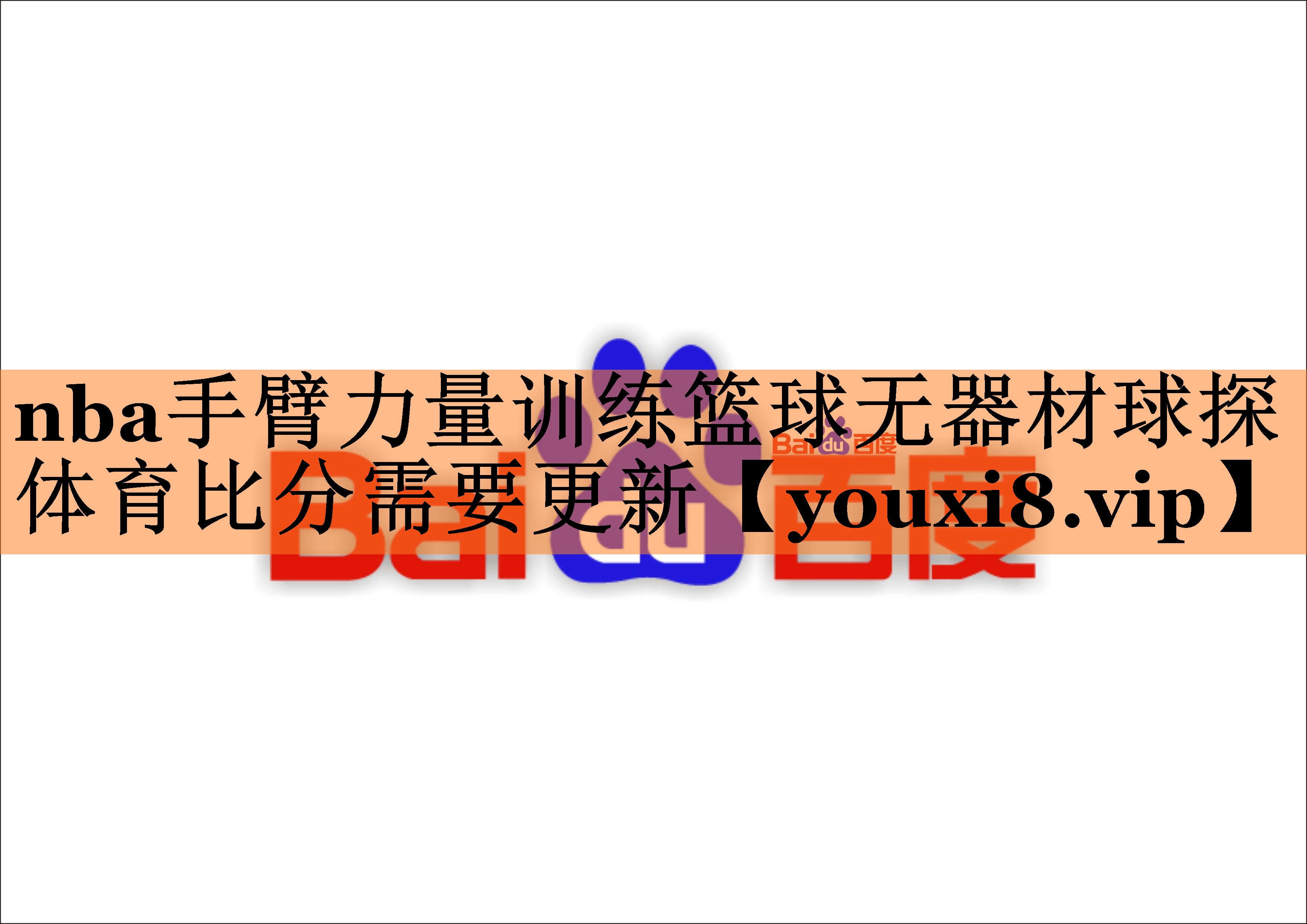 nba手臂力量训练篮球无器材球探体育比分需要更新
