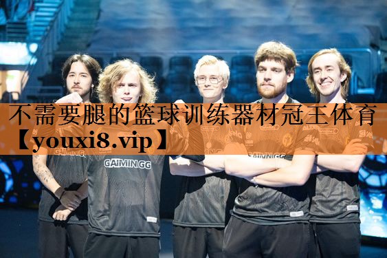 不需要腿的篮球训练器材冠王体育