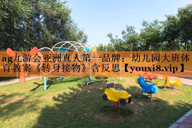 ag九游会亚洲真人第一品牌：幼儿园大班体育教案《转身接物》含反思