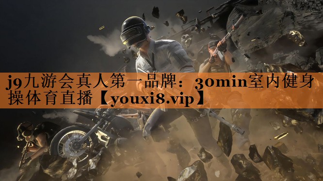 j9九游会真人第一品牌：30min室内健身操体育直播
