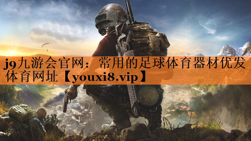 j9九游会官网：常用的足球体育器材优发体育网址