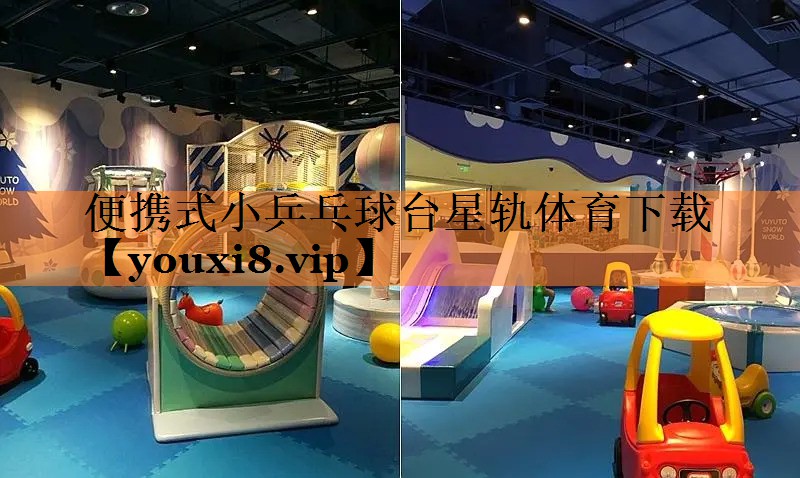 便携式小乒乓球台星轨体育下载