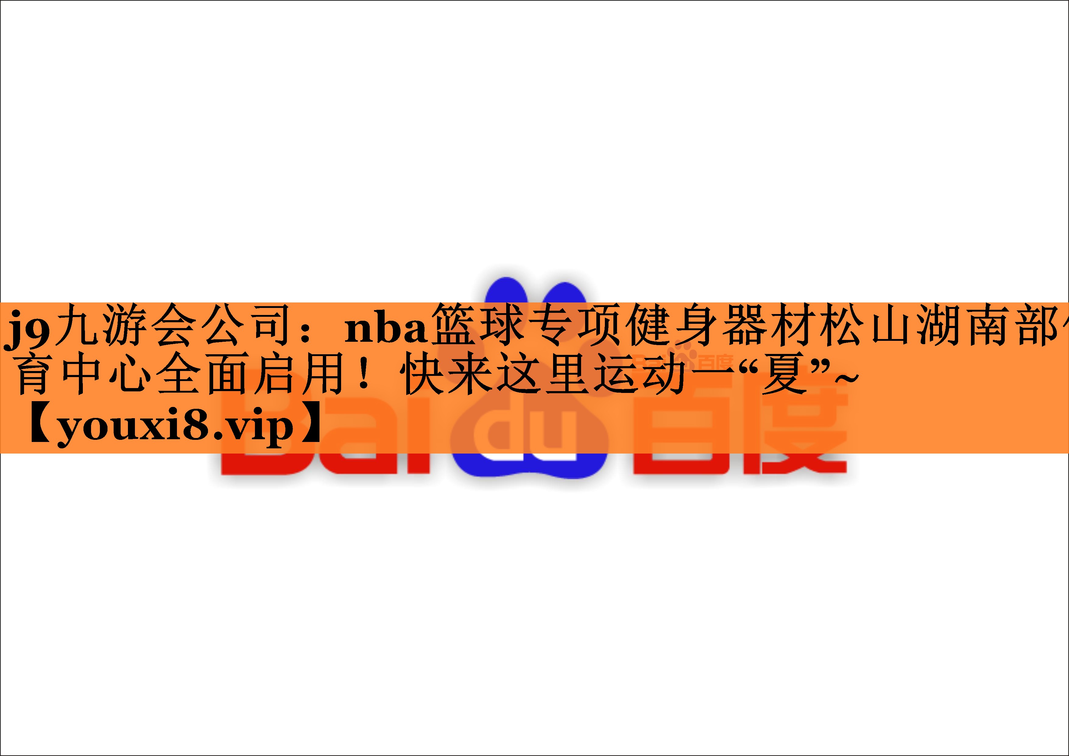 j9九游会公司：nba篮球专项健身器材松山湖南部体育中心全面启用！快来这里运动一“夏”~