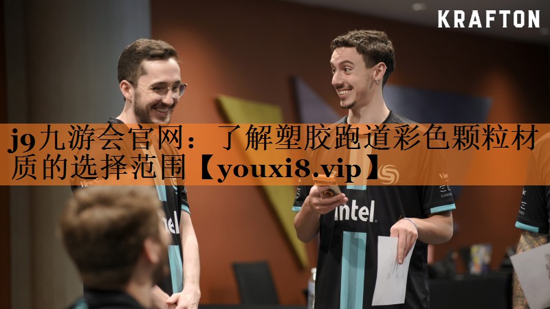 j9九游会官网：了解塑胶跑道彩色颗粒材质的选择范围