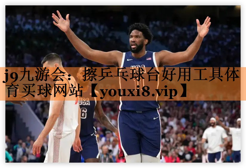j9九游会：擦乒乓球台好用工具体育买球网站