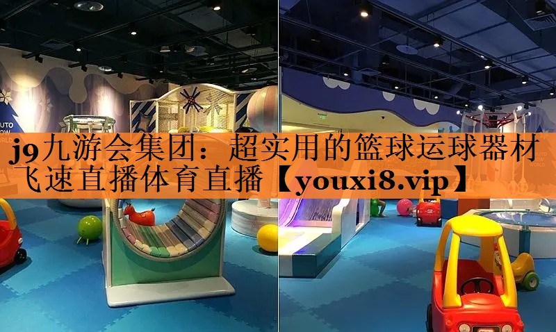 j9九游会集团：超实用的篮球运球器材飞速直播体育直播