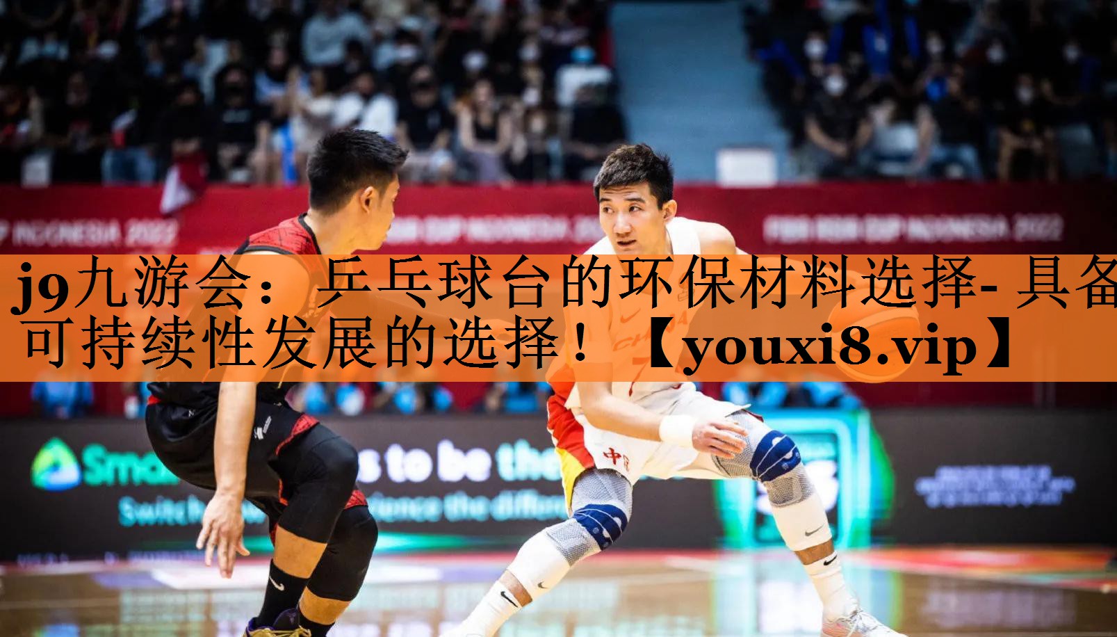 j9九游会：乒乓球台的环保材料选择- 具备可持续性发展的选择！