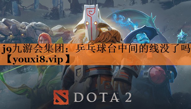 j9九游会集团：乒乓球台中间的线没了吗