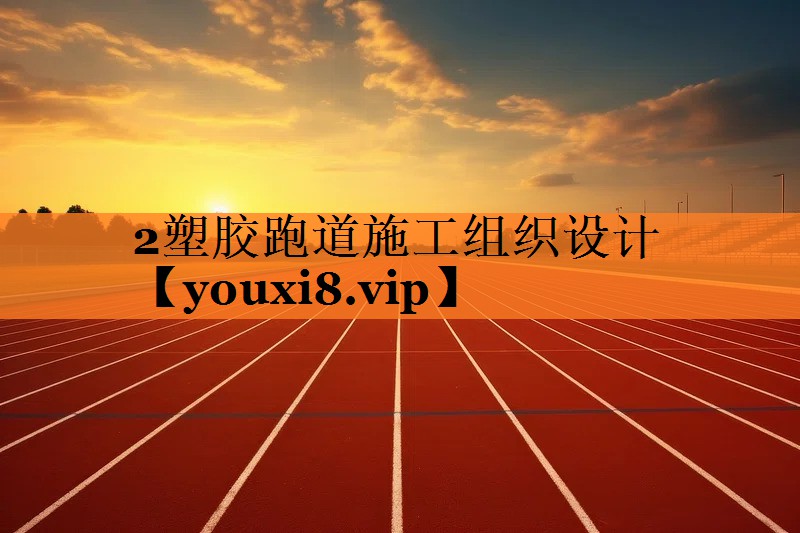 2塑胶跑道施工组织设计