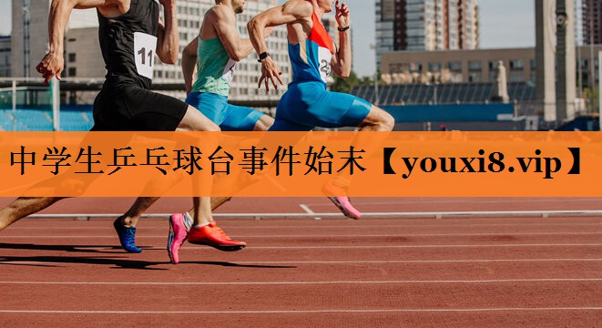 中学生乒乓球台事件始末