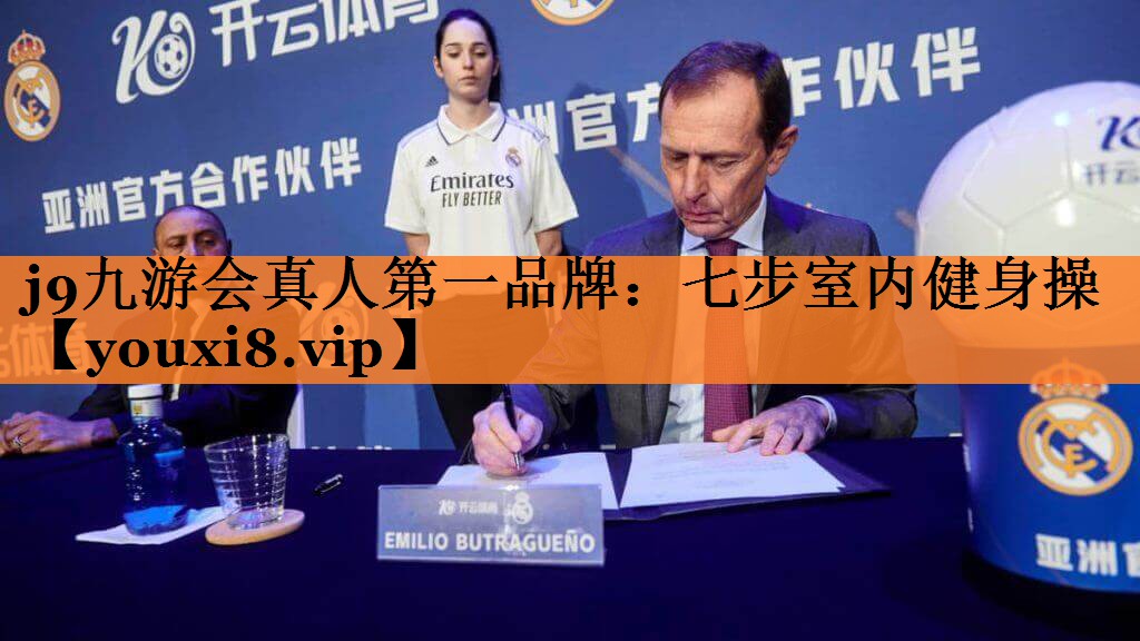 j9九游会真人第一品牌：七步室内健身操