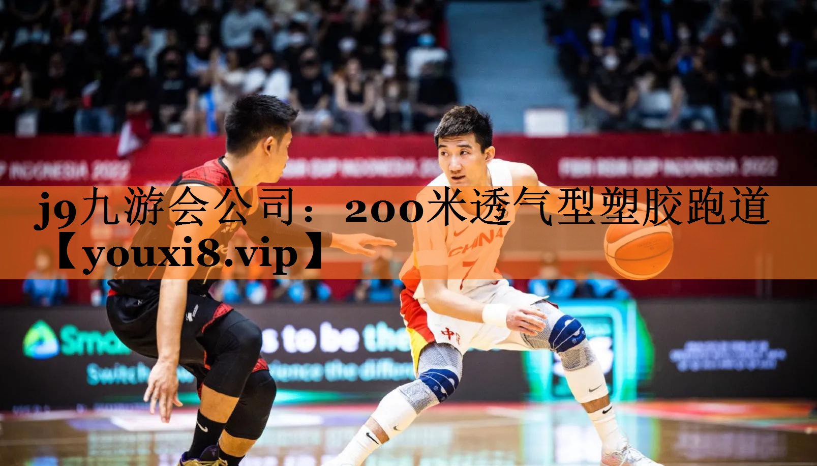 j9九游会公司：200米透气型塑胶跑道
