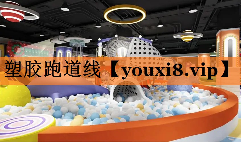 塑胶跑道线