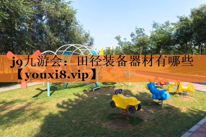 田径装备器材有哪些