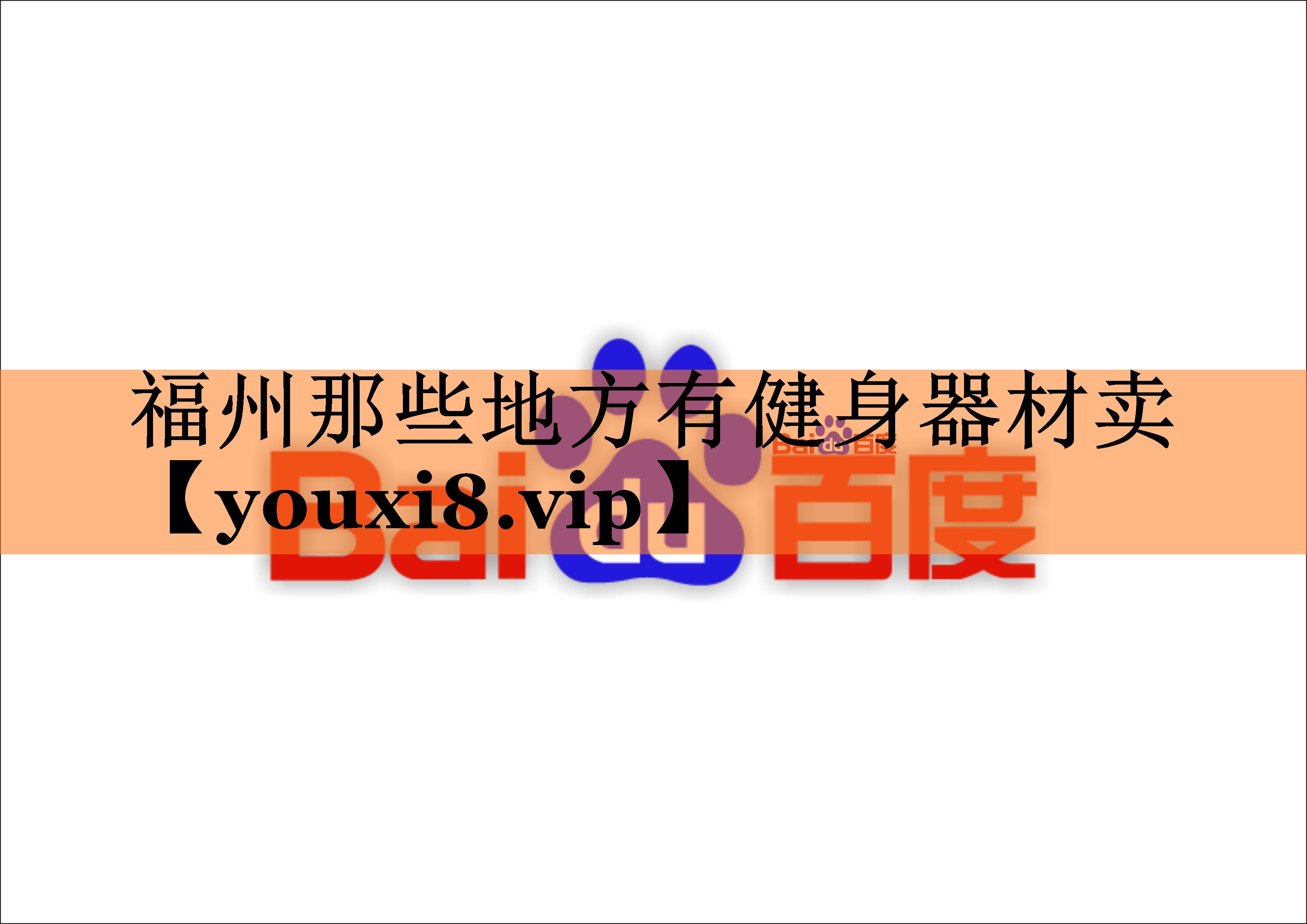 福州那些地方有健身器材卖