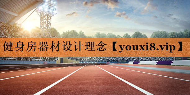 健身房器材设计理念