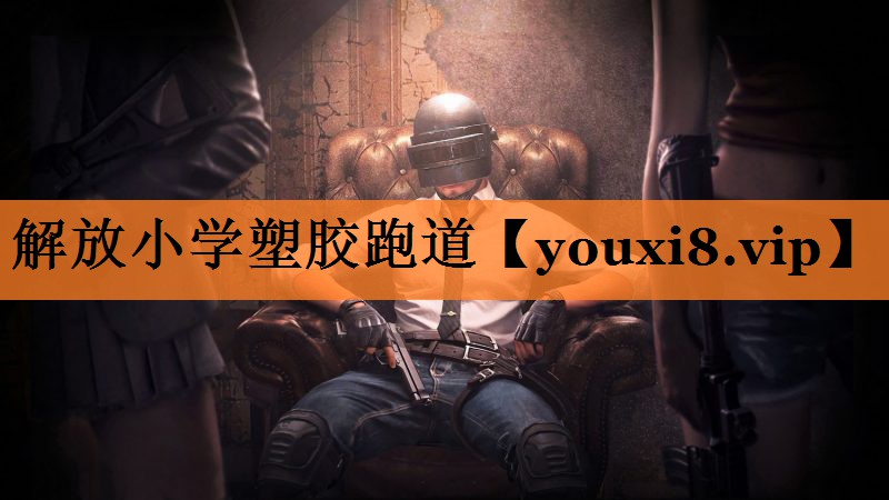 解放小学塑胶跑道