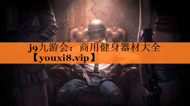 商用健身器材大全