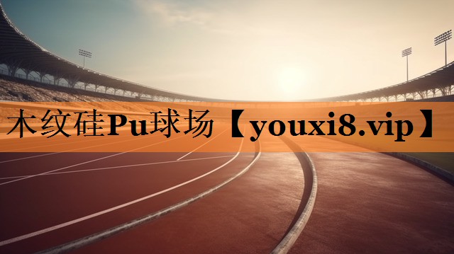 木纹硅Pu球场