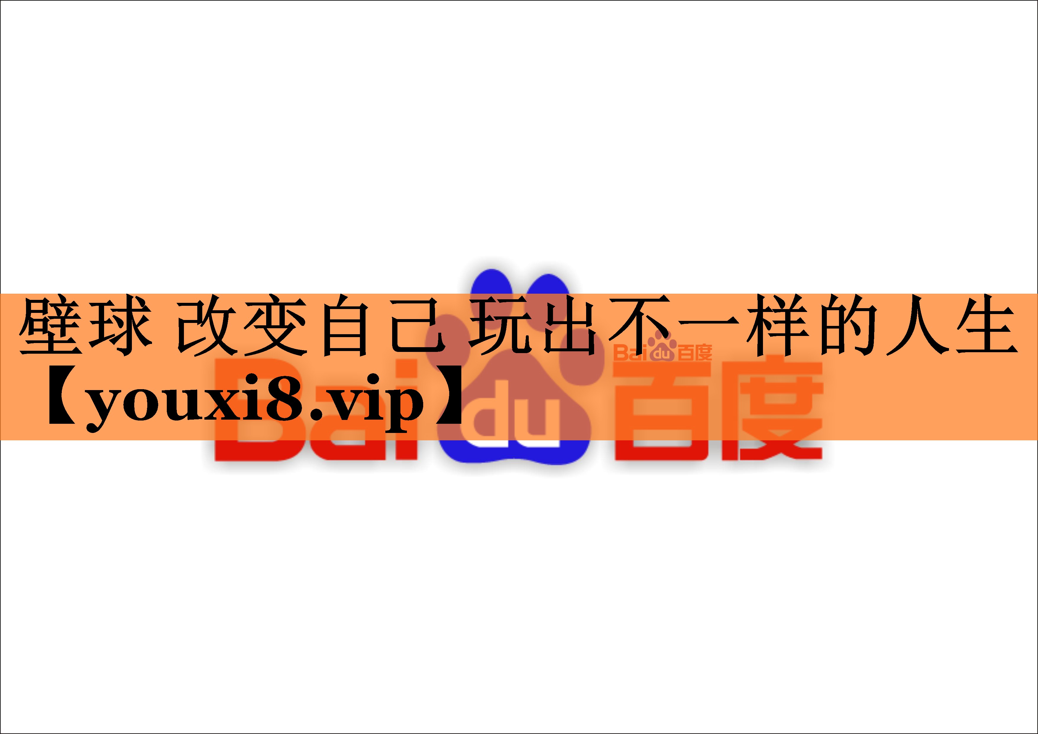 壁球 改变自己 玩出不一样的人生