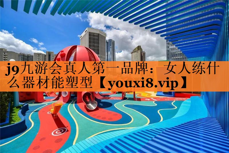 女人练什么器材能塑型