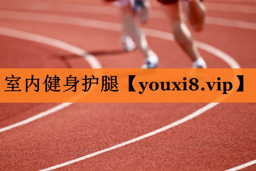 室内健身护腿