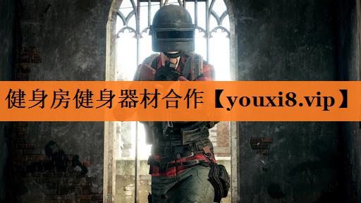 健身房健身器材合作