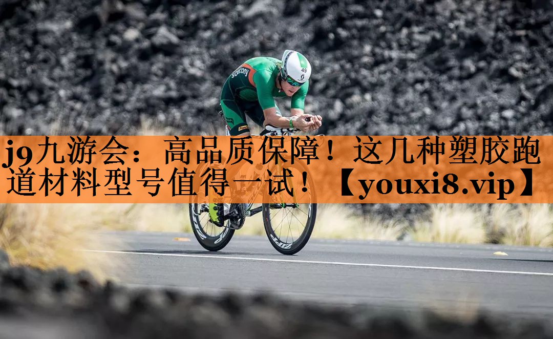 高品质保障！这几种塑胶跑道材料型号值得一试！