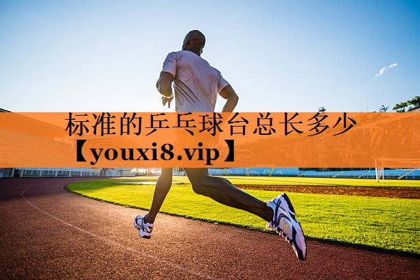 标准的乒乓球台总长多少