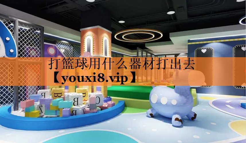 打篮球用什么器材打出去