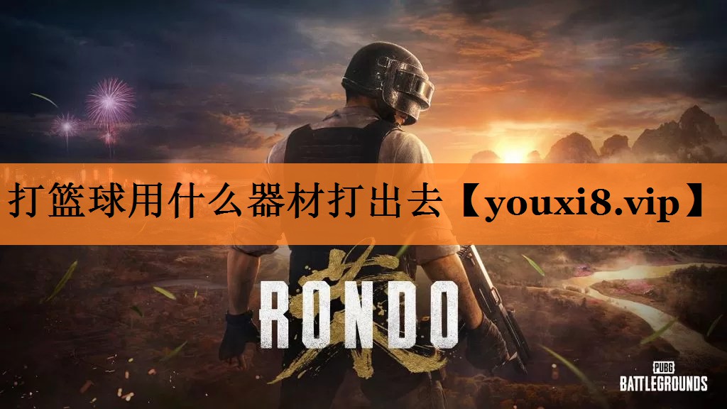 打篮球用什么器材打出去