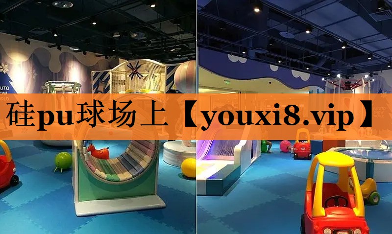 硅pu球场上