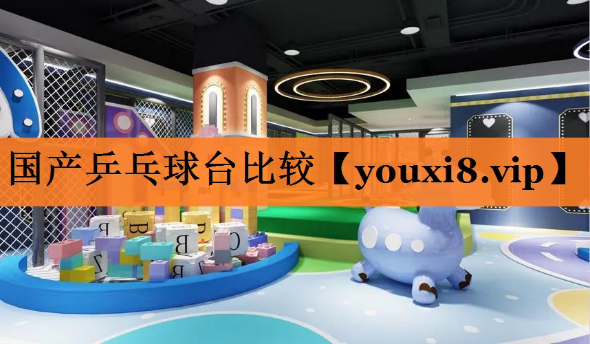 国产乒乓球台比较