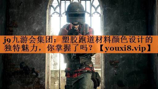 塑胶跑道材料颜色设计的独特魅力，你掌握了吗？