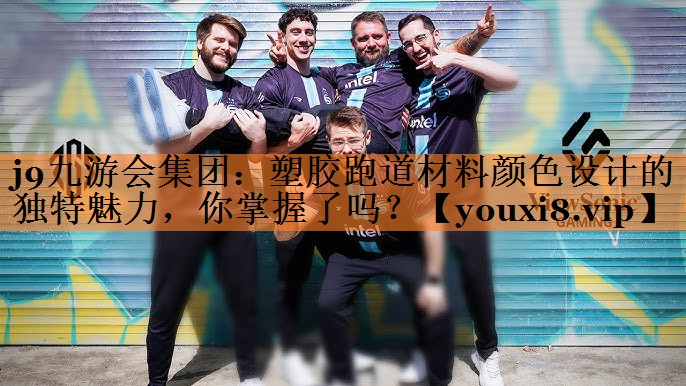 塑胶跑道材料颜色设计的独特魅力，你掌握了吗？