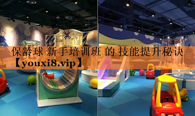 保龄球 新手培训班 的 技能提升秘诀