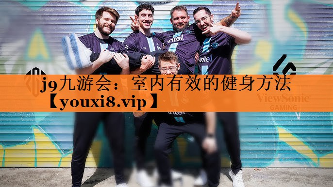 室内有效的健身方法