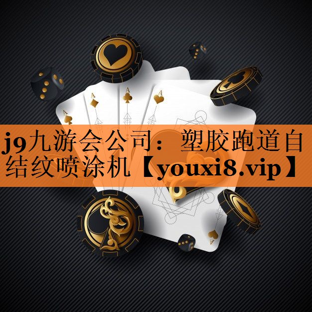 塑胶跑道自结纹喷涂机