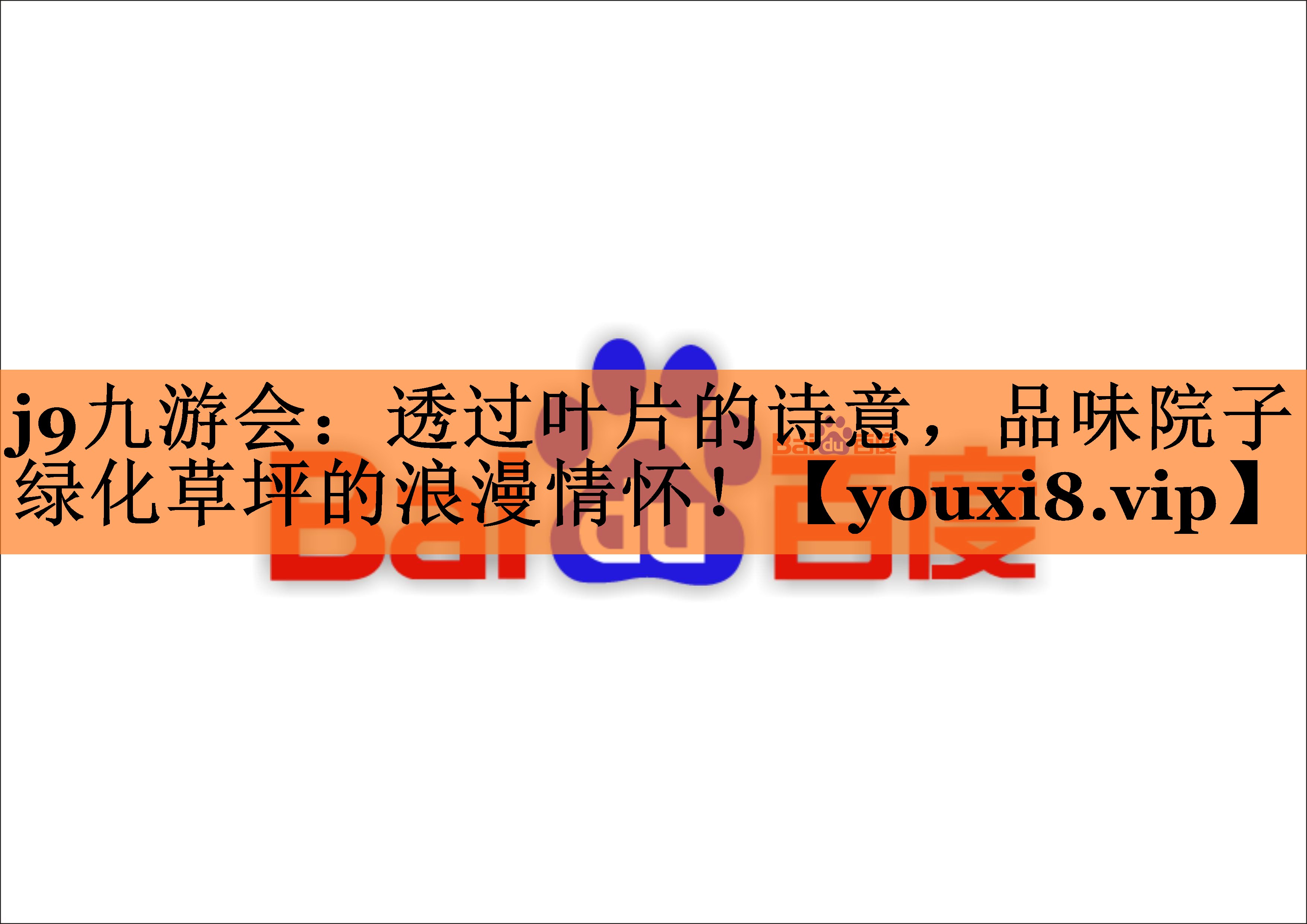 透过叶片的诗意，品味院子绿化草坪的浪漫情怀！