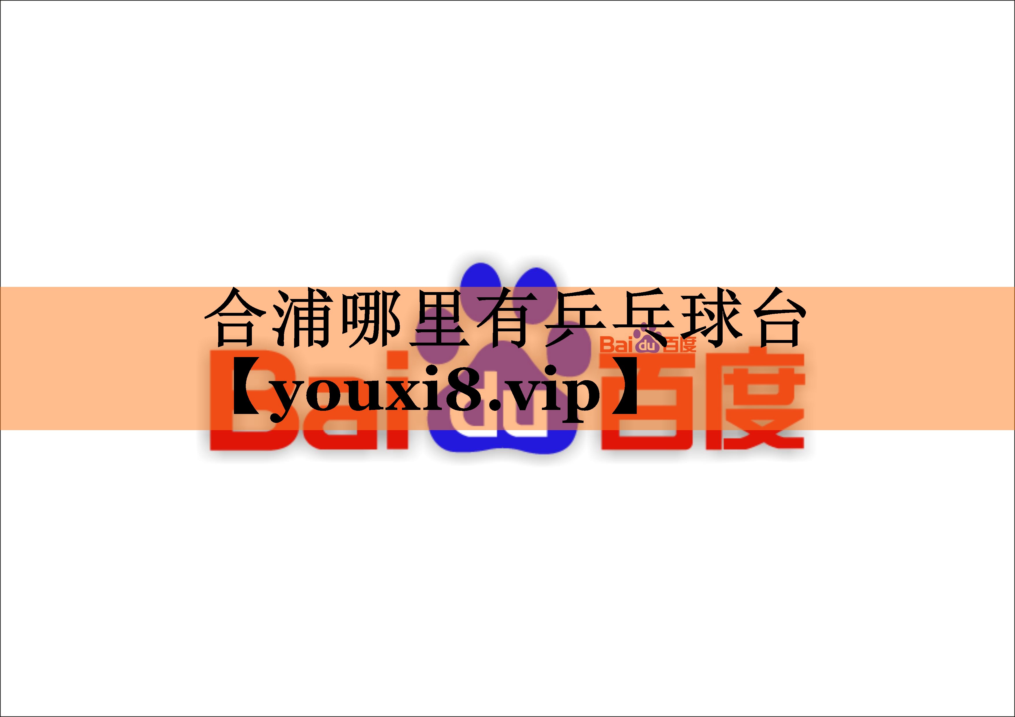 合浦哪里有乒乓球台