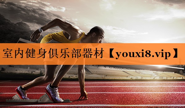 室内健身俱乐部器材