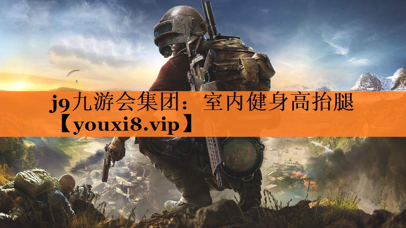 室内健身高抬腿