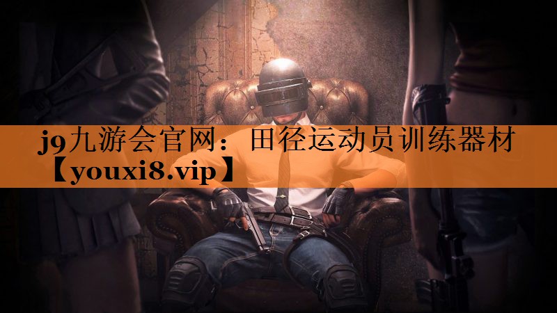 田径运动员训练器材