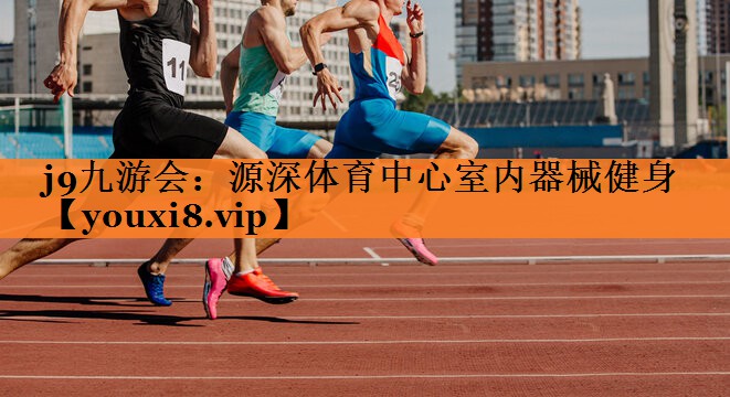 源深体育中心室内器械健身