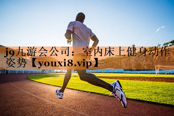 室内床上健身动作姿势